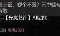 【光亮藝評】AI賦能：中國電影領(lǐng)航未來