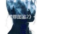 《獵罪圖鑒2》今晚收官 發掘“人道世界”激起共識溫暖今冬