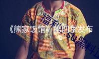 《熊家飯館》第四季發布海報 大廚人生新應戰
