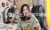 《刀鋒戰士》進展不明朗 主演阿里表明已準備好