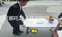 《哪吒2》6月30日將在影院下映，現在累計票房159.09億元