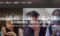 《侏羅紀(jì)國(guó)際：重生》曝新劇照 深化險(xiǎn)地戰(zhàn)恐龍