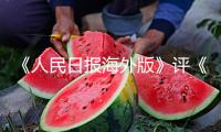 《人民日?qǐng)?bào)海外版》評(píng)《乘風(fēng)2025》：“綜藝+文旅”的深度互動(dòng)