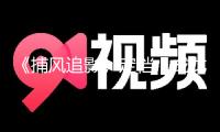 《捕風追影》定檔，成龍“尚能飯否”