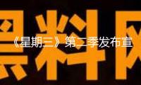 《星期三》第二季發布宣傳照 哥特宗族全家福