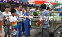 《星期三》第二季曝預(yù)告 亞當(dāng)斯一家過往揭秘