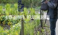 《泰迪熊》拍動畫劇集 賽斯·麥克法蘭任主創