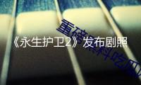 《永生護衛2》發布劇照 不死兵士回歸