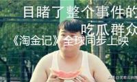 《淘金記》全球同步上映：100年后它仍然“生逢當(dāng)時(shí)”