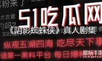 《陰影蜘蛛俠》真人劇集曝預(yù)告 凱奇演繹晚年超英