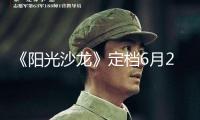 《陽(yáng)光沙龍》定檔6月28日，和黃曉明一同尋覓“陽(yáng)光解藥”！