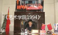 《藝術(shù)學(xué)院1994》“特別想看”預(yù)告 共同畫(huà)風(fēng)重現(xiàn)文藝青年蒼茫與火熱