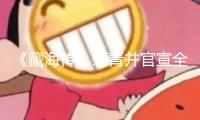 《藏海傳》殺青并官宣全陣型，鄭曉龍為肖戰打造“大男主”劇