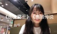 《街頭霸王》《餓狼傳說》夢境聯動，春麗、不知火舞誰是姐姐？