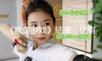 《魷魚游戲》結(jié)束，仍有懸念