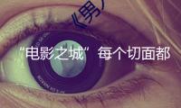 “電影之城”每個(gè)切面都璀璨奪目