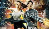 “竹光”閃爍！成都世運(yùn)會(huì)獎(jiǎng)牌今天正式露臉