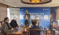 “印象·算法·共域”首屆高校拍攝教育與智能印象研討會舉行