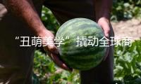 “丑萌美學(xué)”撬動全球商場