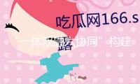 “一體雙融六協同”構建縱深心育形式