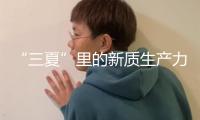 “三夏”里的新質(zhì)生產(chǎn)力