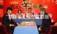 “怎樣哪兒都是雷喜報？”刷臉太頻頻遭吐槽，大熒幕被“少數(shù)人霸屏”誰的鍋？