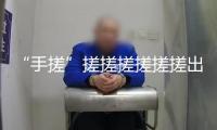 “手搓”搓搓搓搓搓搓出一個全宇宙