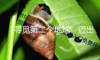 “尋覓第二個地球”邁出要害一步，我國科學家初次經(jīng)過TTV反演技能發(fā)現(xiàn)類太陽恒星宜居帶中的行星