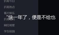 “快一年了，便是不給也不回應”，歌手唐伯虎被指拖欠勞務費至今未結