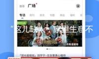 “這兒缺人，家里生意不做也罷” 這便是中國人的聯(lián)合！