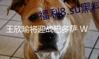 王欣瑜將迎戰巴多薩 WTA500柏林站八強對陣圖來了
