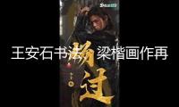 王安石書法、梁楷畫作再現，上博書畫展廳從頭敞開
