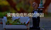 玫瑰痤瘡形成的原因