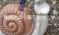 焦點(diǎn)訪談丨高空拋物、學(xué)生欺負(fù)等行為該怎樣處分？治安管理有新規(guī)