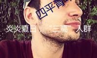 炎炎夏日，“三高”人群怎么應對高溫應戰？