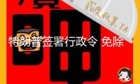 特朗普簽署行政令 免除對(duì)敘利亞的制裁