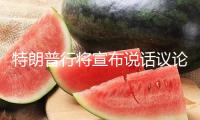 特朗普行將宣布說話議論空襲伊朗舉動