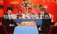 特朗普：很難要求以色列中止空襲，可能會(huì)支撐停火