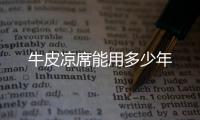 牛皮涼席能用多少年