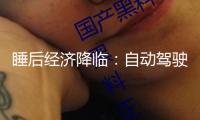 睡后經(jīng)濟(jì)降臨：自動(dòng)駕駛、數(shù)字人從頭界說“作業(yè)”