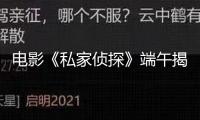 電影《私家偵探》端午揭秘連環(huán)情殺案 古天樂喪命跟隨墜入桃色危局