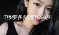 電影要多發(fā)明群眾的夢、年代的夢