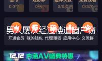男人屢次經(jīng)過樓道窗戶竊視住戶隱私，已被警方行拘