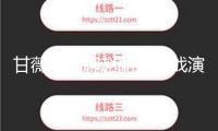 甘薇直播聊趙麗穎肖戰演技：他們兩純屬演技派