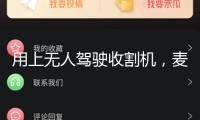 用上無人駕駛收割機，麥收功率提高七成多（經濟聚集·夏收里的“新選手”）