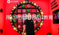 用心用情做好結(jié)業(yè)教育