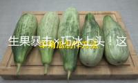 生果暴擊×巧冰上頭！這個夏天被植有樂×乘風2025拿捏了