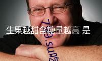 生果越甜含糖量越高 是真是假？這樣吃生果更健康→