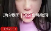 理響我國｜怎么增強我國式現代化建設的動力和生機？