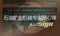 石油礦業機械專家顧心懌院士去世